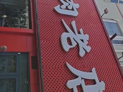 -闫家驴肉老店(华电一校店)