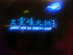 -王家渡火锅(金宝汇店)