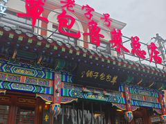 -草包包子铺1937(普利街店)