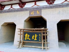 -敦煌古城