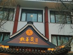 -钦善斋(武侯祠店)