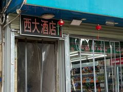 -西大酒店