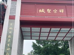 -国恩寺