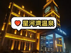 -星河湾温泉洗浴酒店
