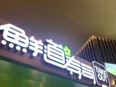 门面-鲜道寿司(无锡苏宁店)