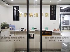 -美斯烘焙培训学院•蛋糕•面包•咖啡(宝安校区)