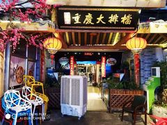 门面-庆合府重庆大排档(紫都城店)
