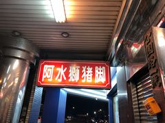 门面-阿水狮猪脚大王(台中公园店)