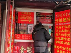 门面-金冠烤香鸡