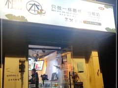门面-津椰本·海南正宗椰奶清补凉(店一店)