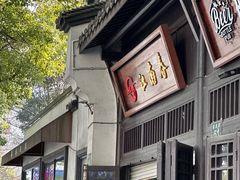 -江南春(解放路店)