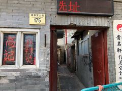 门面-高记麻辣烫