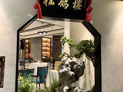 -松鹤楼·非遗·苏帮菜(融科店)