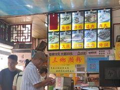 -三鄉濑粉·铭珠粥粉