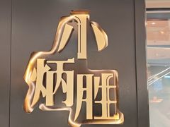 -小炳胜(北京路店)