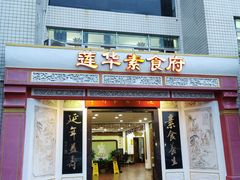 门面-莲华素食府