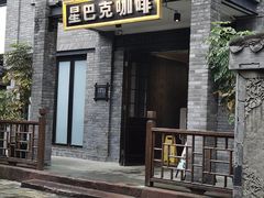 -星巴克臻选(成都宽窄巷子店)