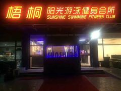 -梧桐阳光国际游泳健身会所(亚运村店)