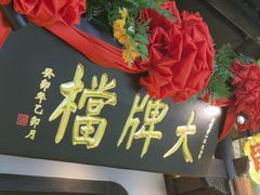 -南京大牌档(中关村领展广场店)