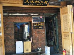 -大冰的小屋