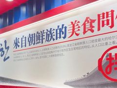 -鑫日千里马朝鲜族小馆(总店)