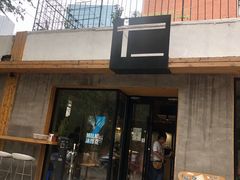 门面-十一咖啡(青年大街工厂店)