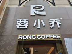 -蓉小乔·RONG COFFEE(春熙路店)