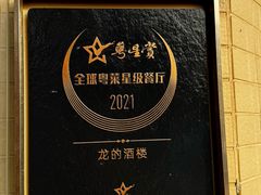 -龙的酒楼·手工早茶·顺德菜(近良路店)