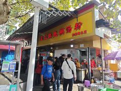 -汪记鲜鱼糊汤粉(沈阳路总店)