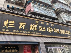 -烂瓦罐刘家猪蹄坊(药王洞店)