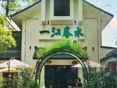 -一江春水·杭帮臻宴(三台山店)