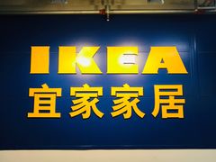 -宜家家居(西安未央商场店)