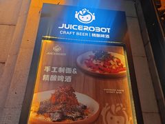 -JuiceRobot·手工意大利面&汉堡精酿(珠江新城店)