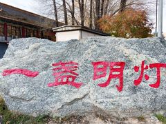 -一盏明灯全素斋(殊像寺店)