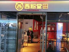 -西粉堂新疆米粉(朝外店)