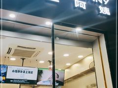 门面-沪上阿姨·精选茶饮(深大西丽店)