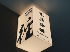 -YEEGIN COFFEE也径咖啡