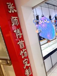 -张师傅首饰加工修理(西单华威潮铺街店)