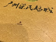 -鹅城