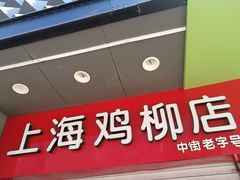 门面-上海鸡柳店(中街盛京大家庭店)