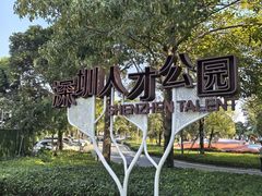 -深圳人才公园