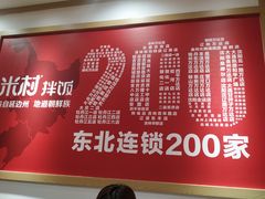 -米村拌饭(欧亚卖场店)