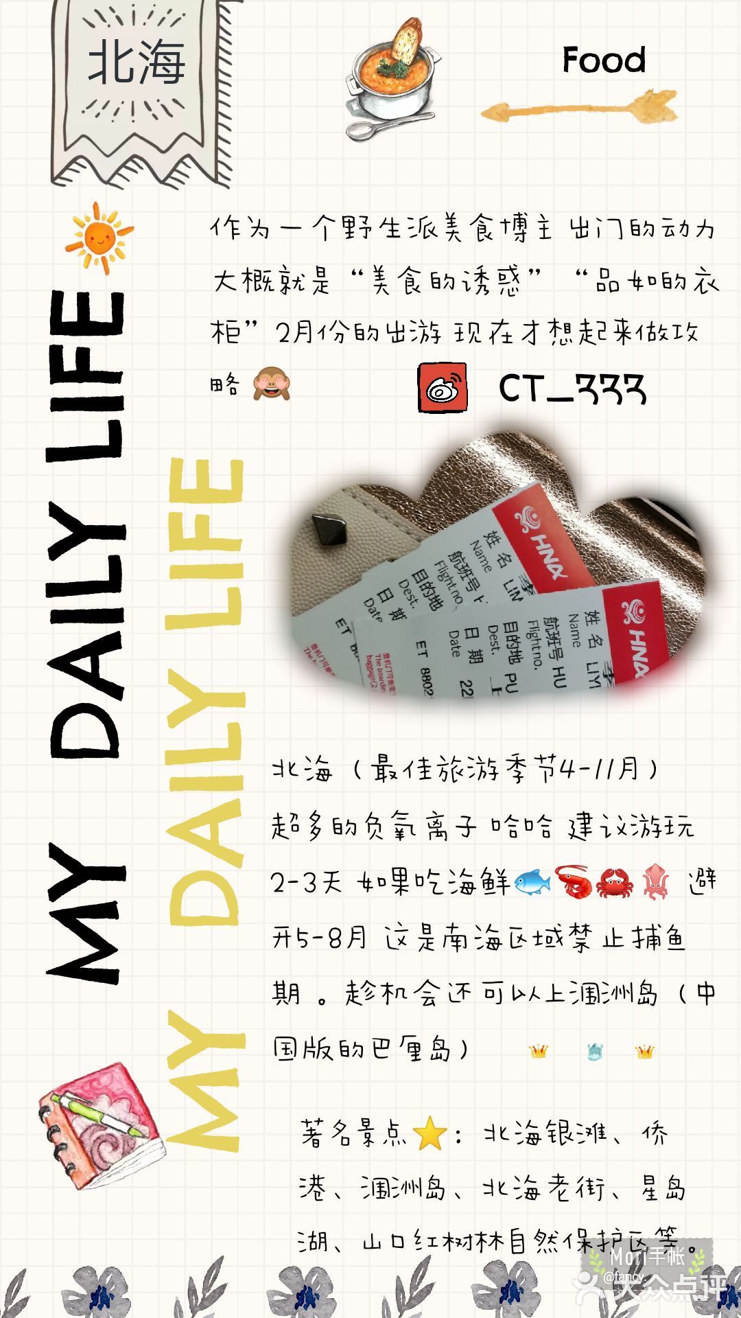 “美食的诱惑”➕“品如的衣柜” 之北海