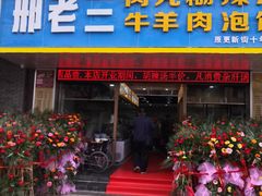 门面-邢老三肉丸胡辣汤腊牛肉夹馍(朗福大厦店)