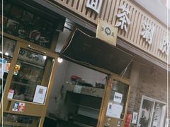 门面-马记伊源斋涮肉·清真菜(潘家园古玩市场店)