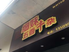门面-细妹五香牛杂(步行街店)