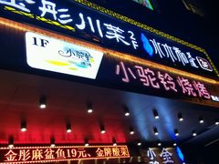 -金彤川菜(西稍门店)
