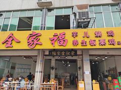-佘记全家福芋儿鸡(向阳街总店)