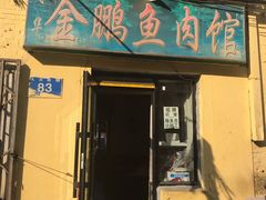 门面-金鹏鱼肉馆
