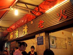 门面-岗上渣渣老火锅(两路口店)